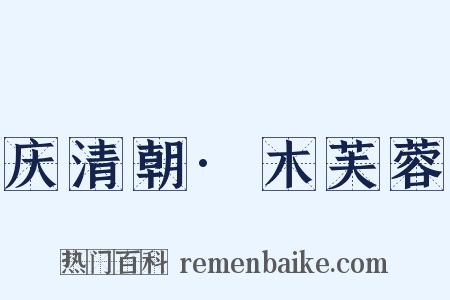 庆清朝·木芙蓉是什么意思的图片